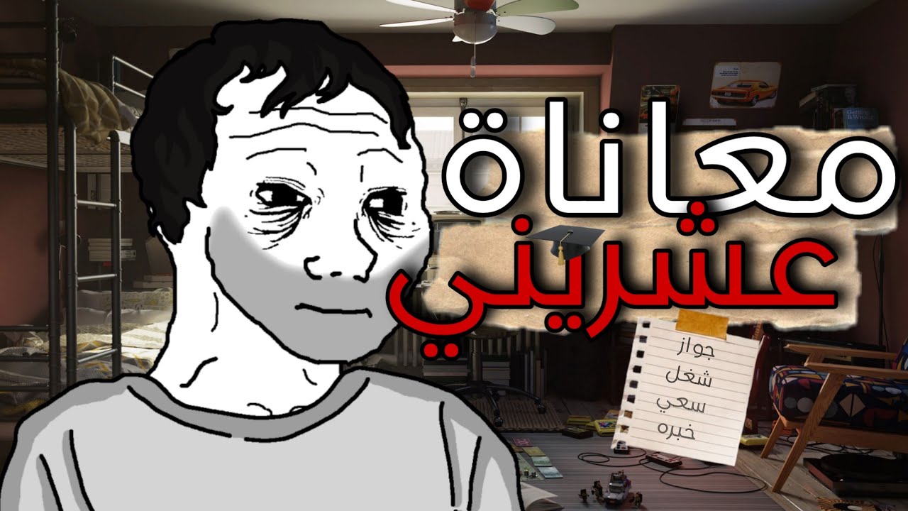 يوميات 20 - معاناة عشريني