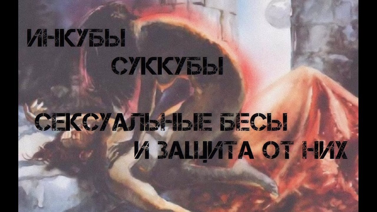 Инкубы и суккубы. Защита. Астральные сущности. Сексуальные бесы. Смертельно опасный пикап.