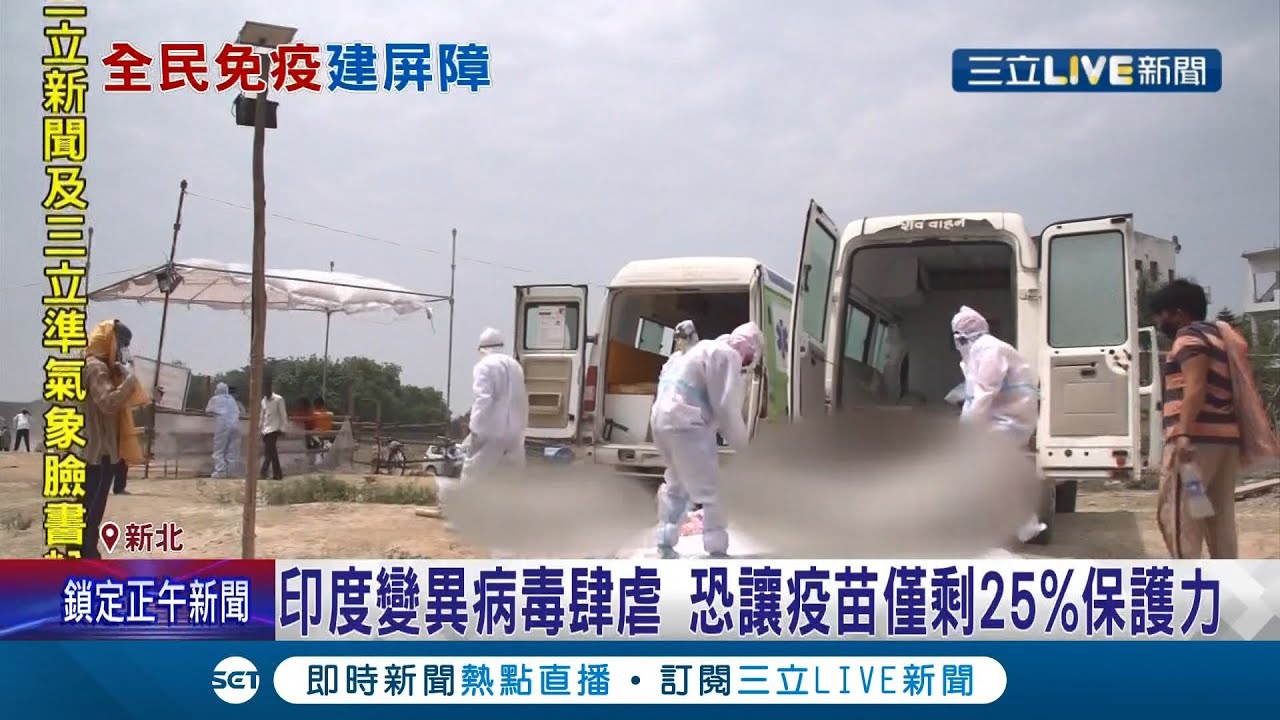 COVID19恐流感化?! 印度變種病毒竟達3532種 恐讓疫苗保護力僅剩