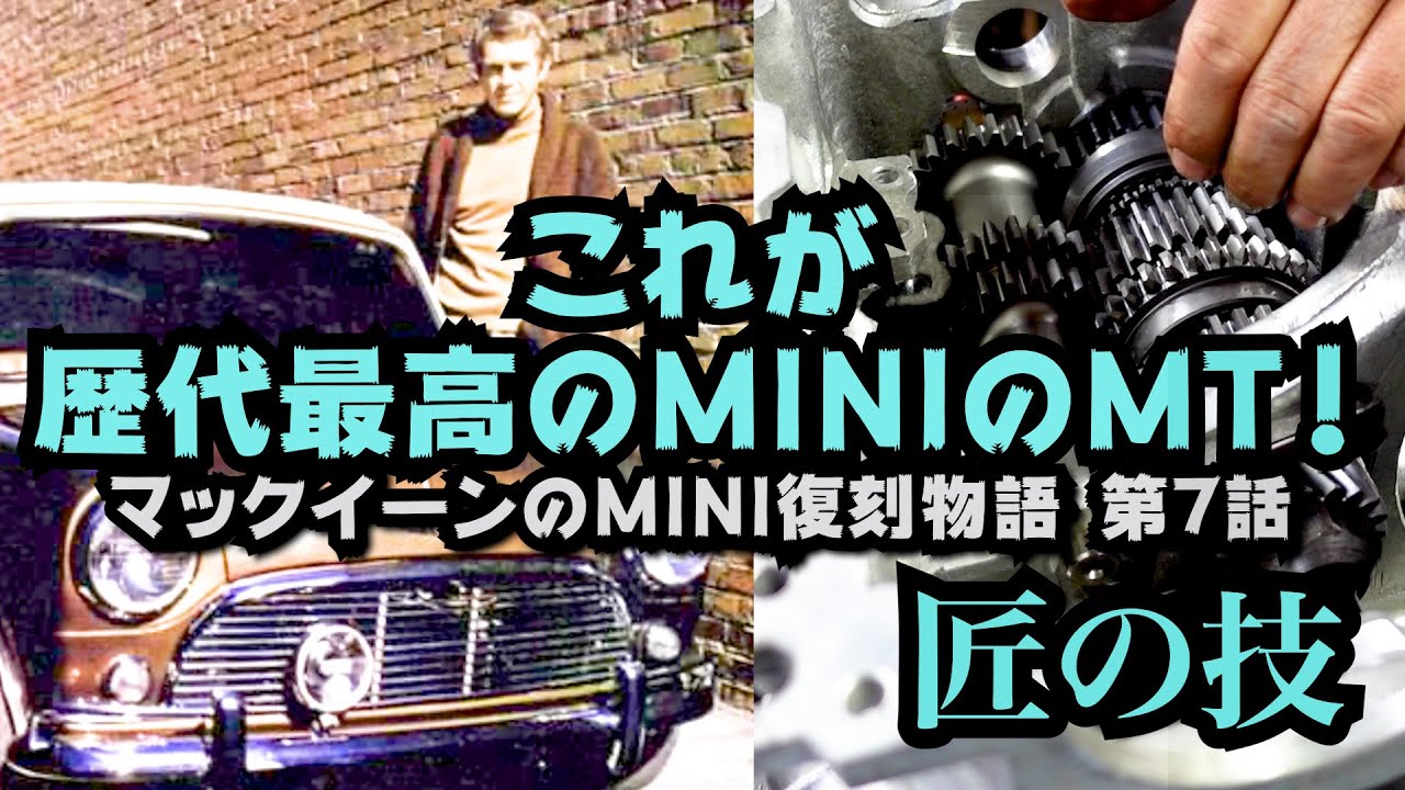 【マックイーンのクラシック ミニ復刻物語⑦】初公開！MINIの弱点？シフトのギア鳴り..シンクロリングで劇的進化！なるか？