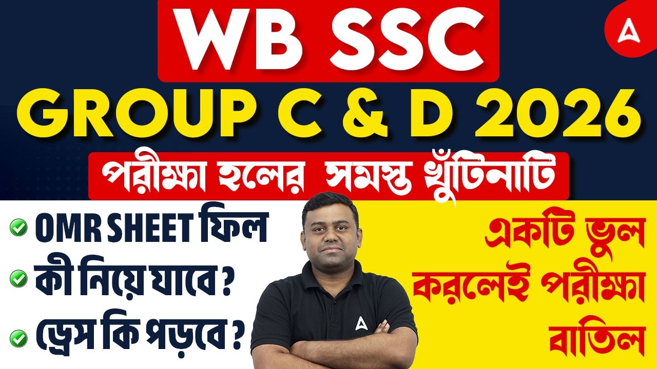 WBSSC Group C D Exam Guidelines 2026 | পরীক্ষার সমস্ত খুঁটিনাটি | WBSSC Group C Exam 2026
