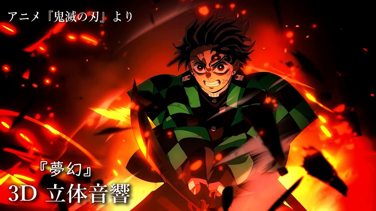 【3D 立体音響】夢幻/ My First Story × Hyde　アニメ『鬼滅の刃 柱稽古編』OP　#歌詞動画