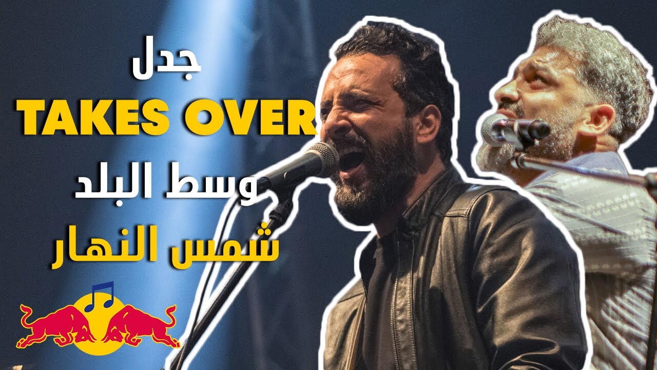 شمس النهار - على طريقة جدل | ريد بل ساوند كلاش 2019 (Jadal Vs Wust El Balad)