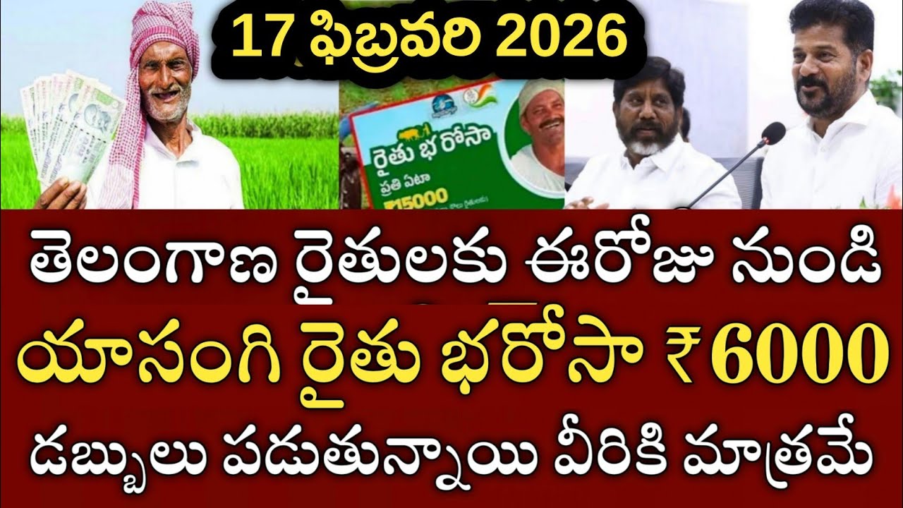 తెలంగాణ రైతులకు మరి కాసేపట్లో రైతు భరోసా ₹6000 ఈ లిస్ట్ లో ఉన్నవారికి|rythu bharosa payment status 