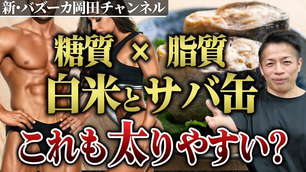 糖質と脂質の同時摂取は太るのか？焼き魚定食＝角砂糖〇個分←そんなバカな！ 【新・バズーカ岡田チャンネル】 #バズーカ岡田