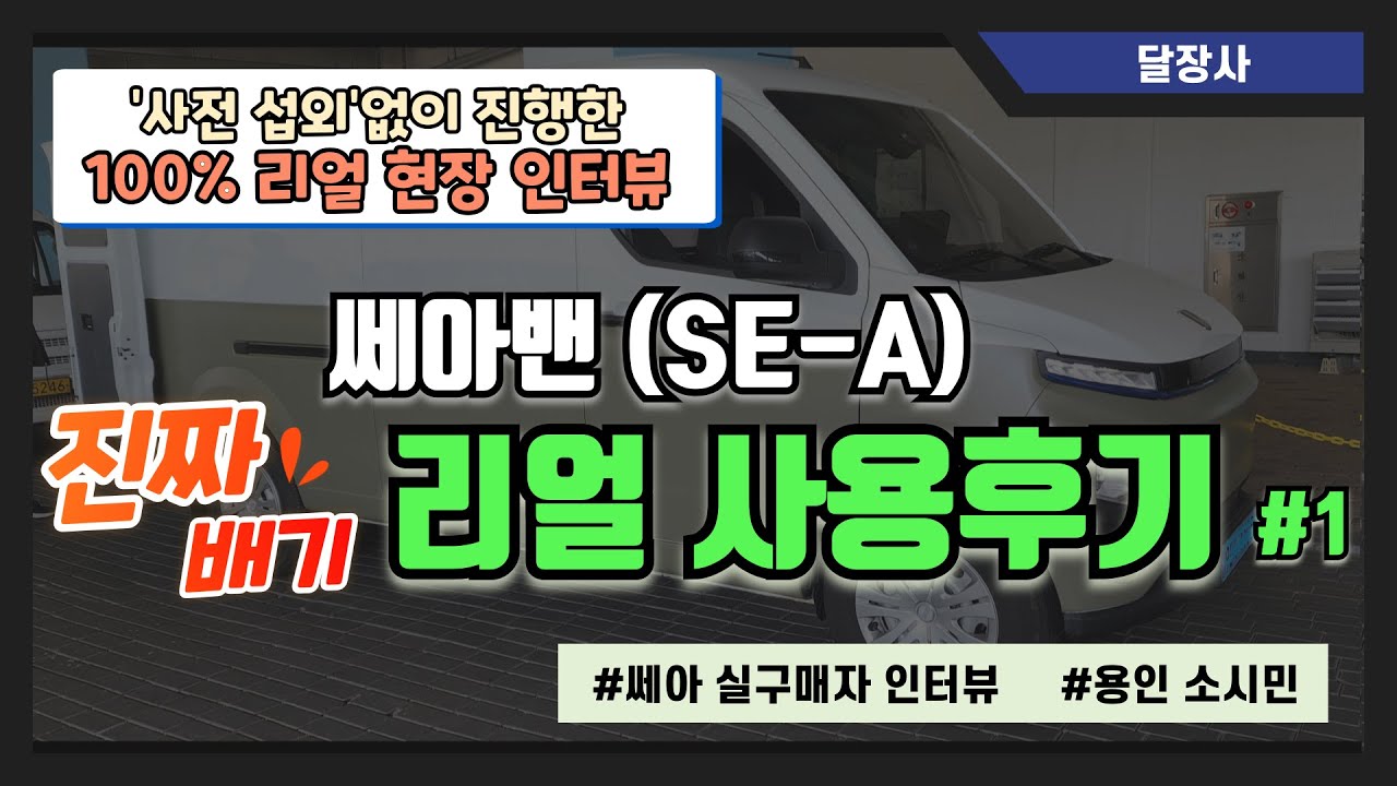 [쎄아 실구매자 인터뷰] 대세는 차박이닷! / 친환경 전기차밴으로 
