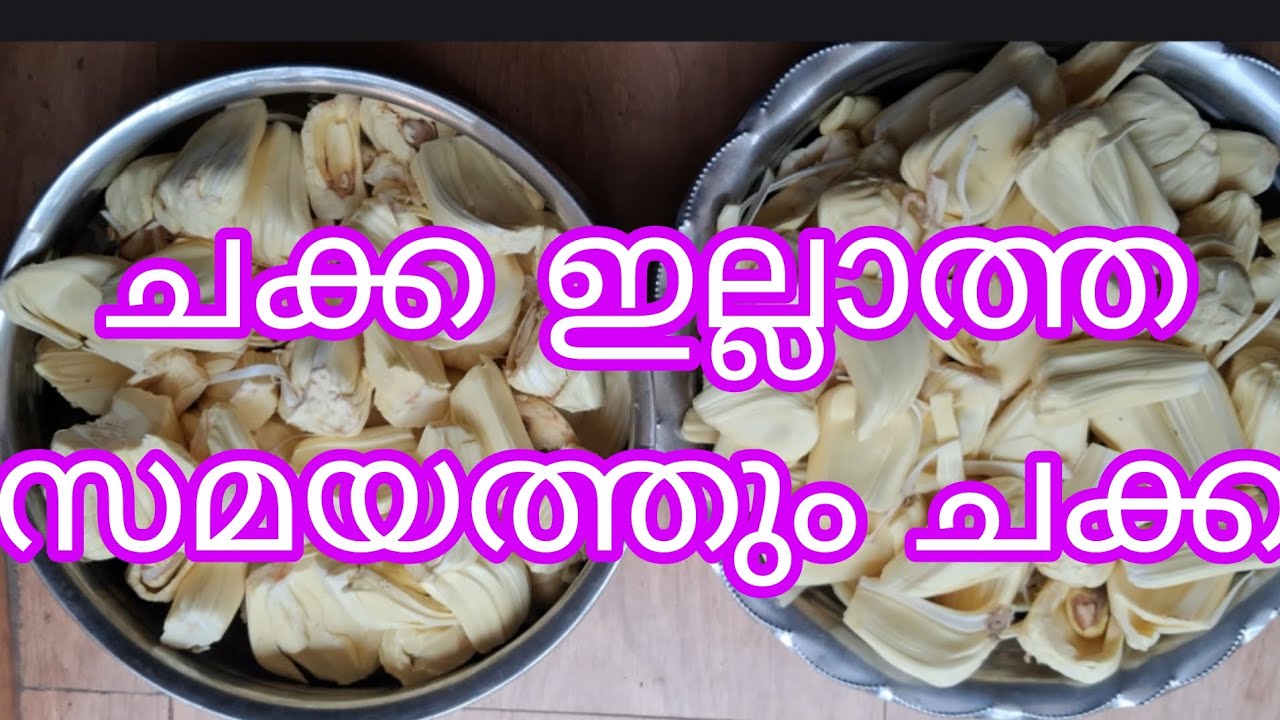 Jackfruitpresvation# പച്ചചക്ക സൂക്ഷിക്കുന്ന രീതി#cokking #viralvideo #food #youtube 