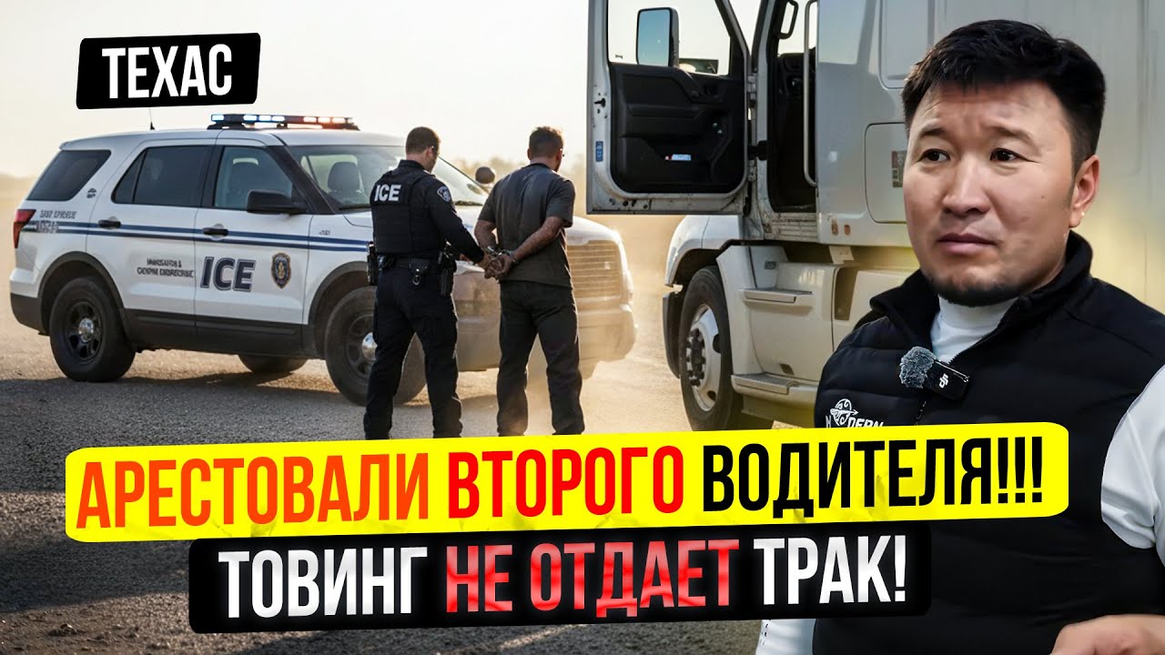 Задержали ВТОРОГО Водителя! – Товинг НЕ ОТДАЕТ Трак! / Разбираемся...