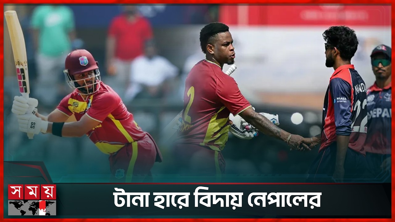 প্রথম দল হিসেবে বিশ্বকাপের সুপার এইটে উইন্ডিজ | West Indies vs Nepal T20 World Cup 2026 | Somoy TV