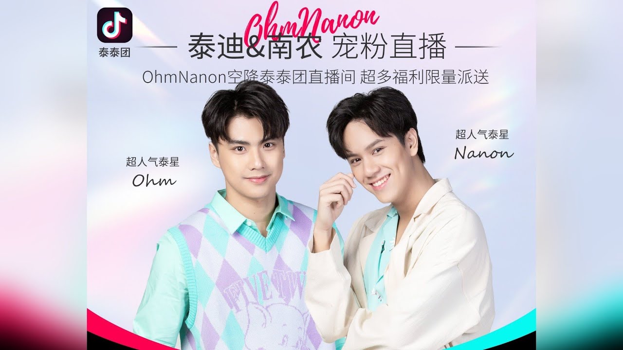 2022/01/16 OhmNanon Live  泰泰团[TaiTaiTuan] in douyin  #TaiTaiTuanxOhmNanon #ohmnanon #โอมนนน