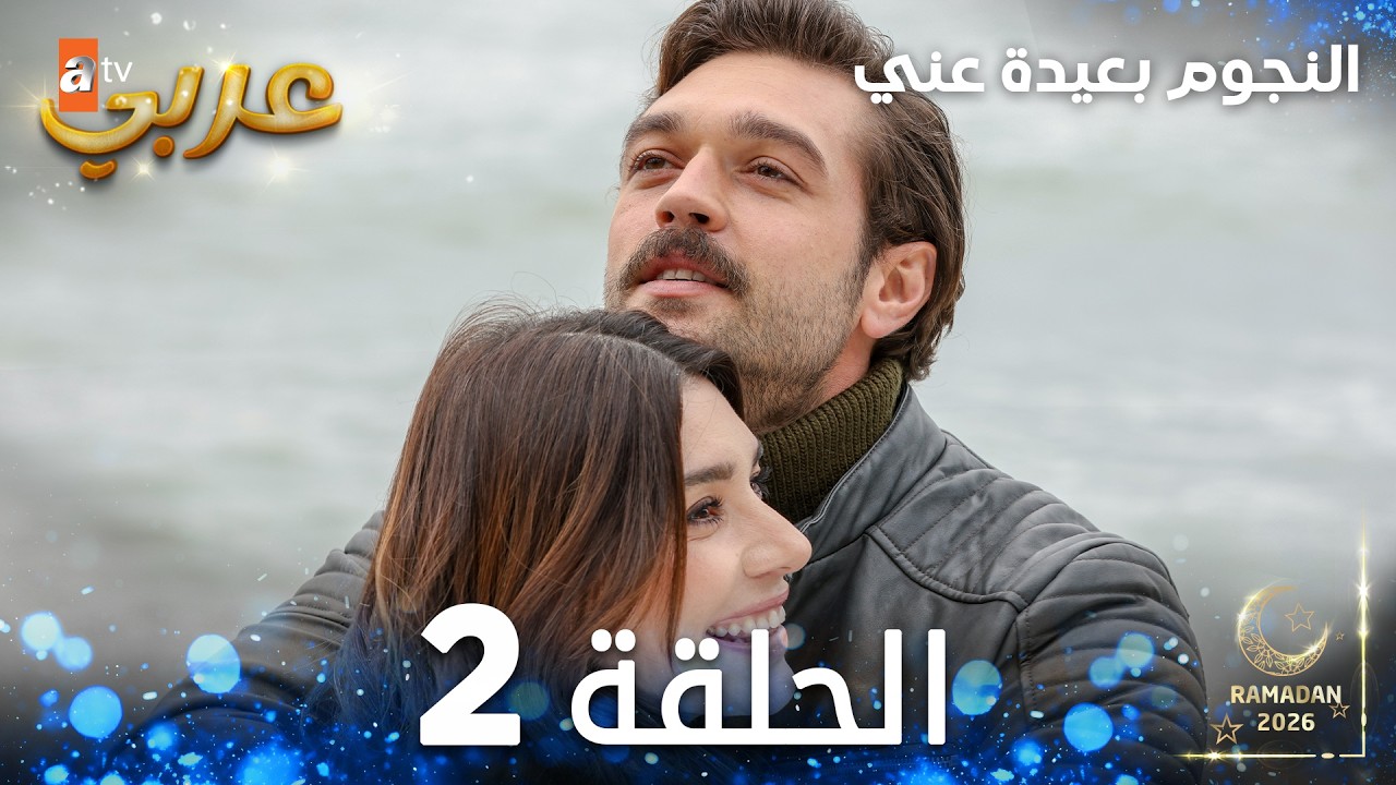 مسلسل  النجوم بعيدة عني | الحلقة 2 مدبلجة | Yıldızlar Bana Uzak ( النسخة الطويلة )