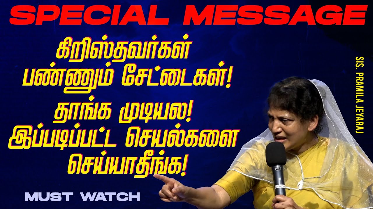 கிறிஸ்தவர்கள் பண்ணும் சேட்டைகள் ! இப்படிப்பட்ட செயல்களை செய்யாதீங்க! | Sis. Pramila Jeyaraj | Feb 27