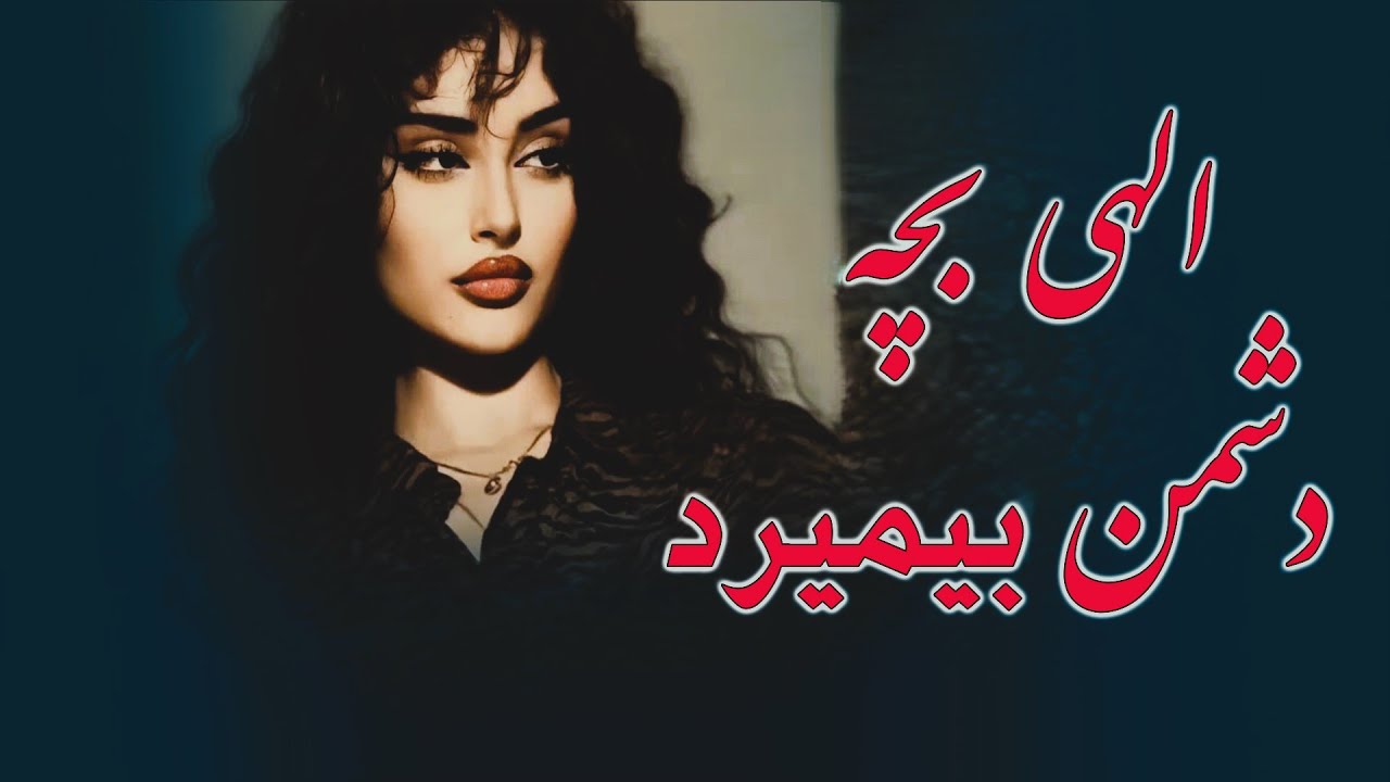 دادالله نجرابی آهنگ جدید/الهی بچه دشمن بمیرد احواله میبرد خانه به خانه