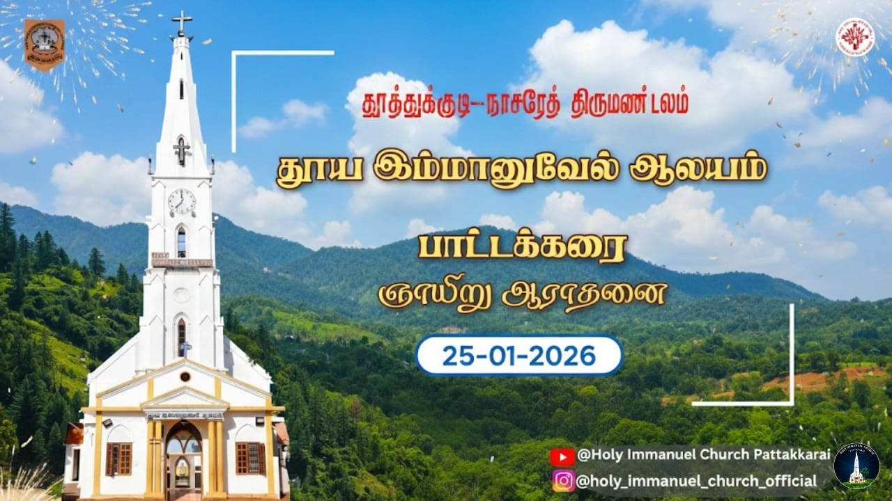 🔴LIVE: ஞாயிறு ஆராதனை | பாட்டக்கரை | தூய இம்மானுவேல் ஆலயம் | Holy Immanuel Church, Pattakarai