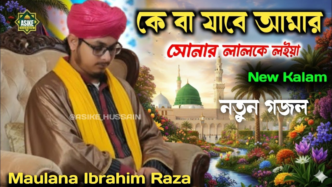 🕋কে বা যাবে আমার সোনার লালকে লইয়া || #2026 #trending #bayan #shortvideo #viral #naat #naatsharif ।।