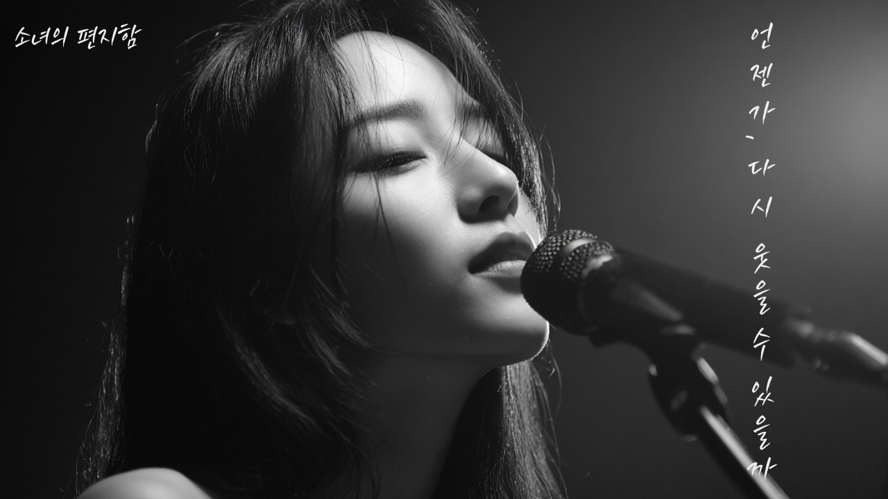언젠가, 다시 웃을 수 있을까