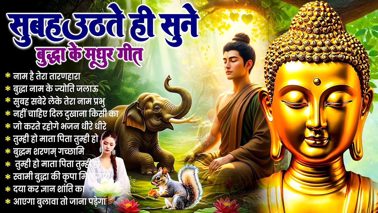 तथागत भगवान बुद्ध की कृपा सदा बनी रहेगी बस सुबह उठते ही रोज़ सुनें ये भजन ~ Best Dhamma Geet #buddha