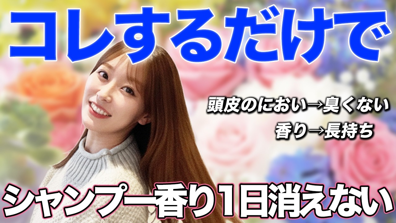 【裏技】美容室帰りのシャンプーの香りを自宅でも！シャンプーの匂いを1日中キープさせる方法！