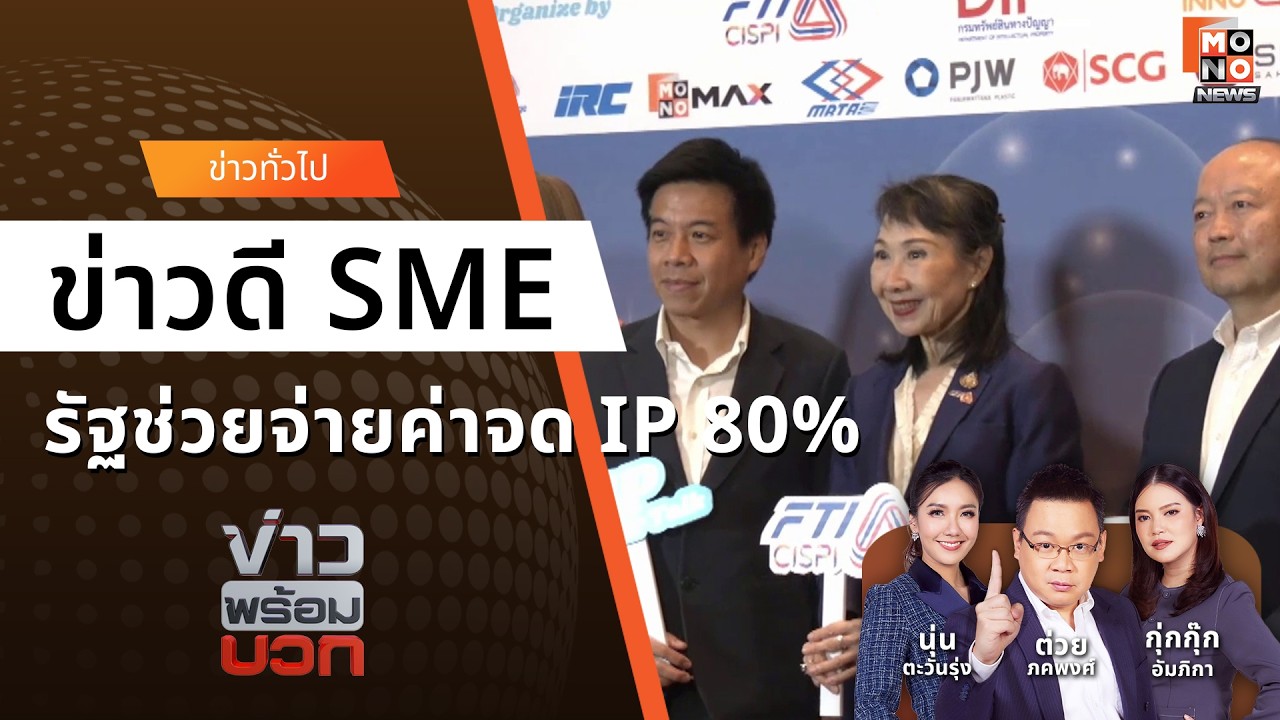 ส.อ.ท. ดัน SME จดทรัพย์สินทางปัญญา รัฐช่วยจ่าย 80% - ซอฟต์พาวเวอร์ | ข่าวพร้อมบวก 12 มี.ค. 69