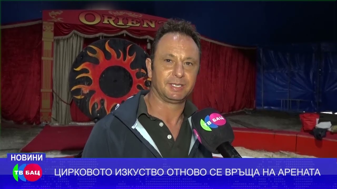 ТАЗИ ВЕЧЕР Е ПЪРВИЯТ СПЕКТАКЪЛ НА ЦИРК 