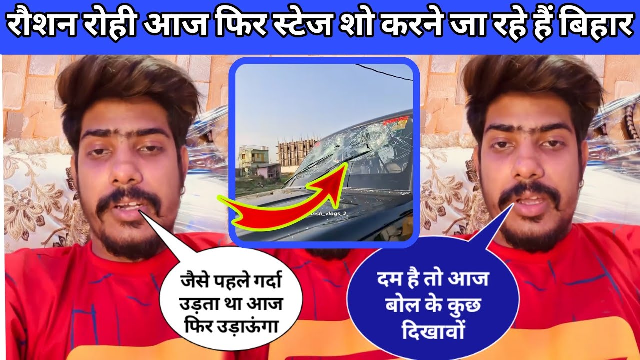 हमले के बाद फिर से पहली बार स्टेज शो कर रहे हैं रोशन रोहि ||raushan rohi hamla viral video||News 