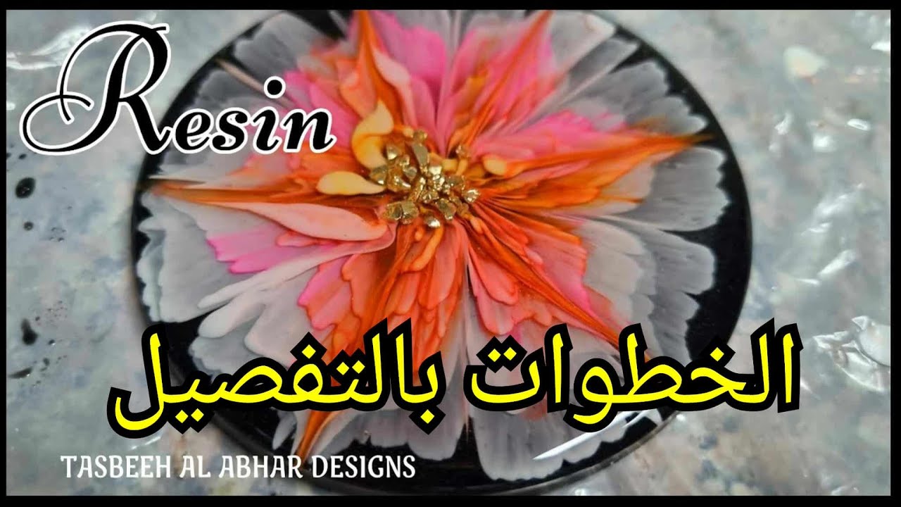 طريقة عمل ورد ةثلاثية الأبعاد فى الريزن خطوة بخطوة؟