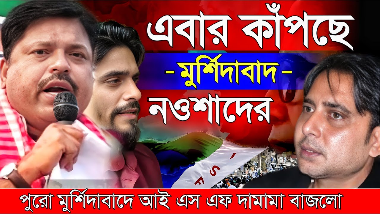 Naushad Siddiqui । নওশাদ সিদ্দিকী । এবার কাঁপছে মুর্শিদাবাদ গর্জন শুরু । Naushad video