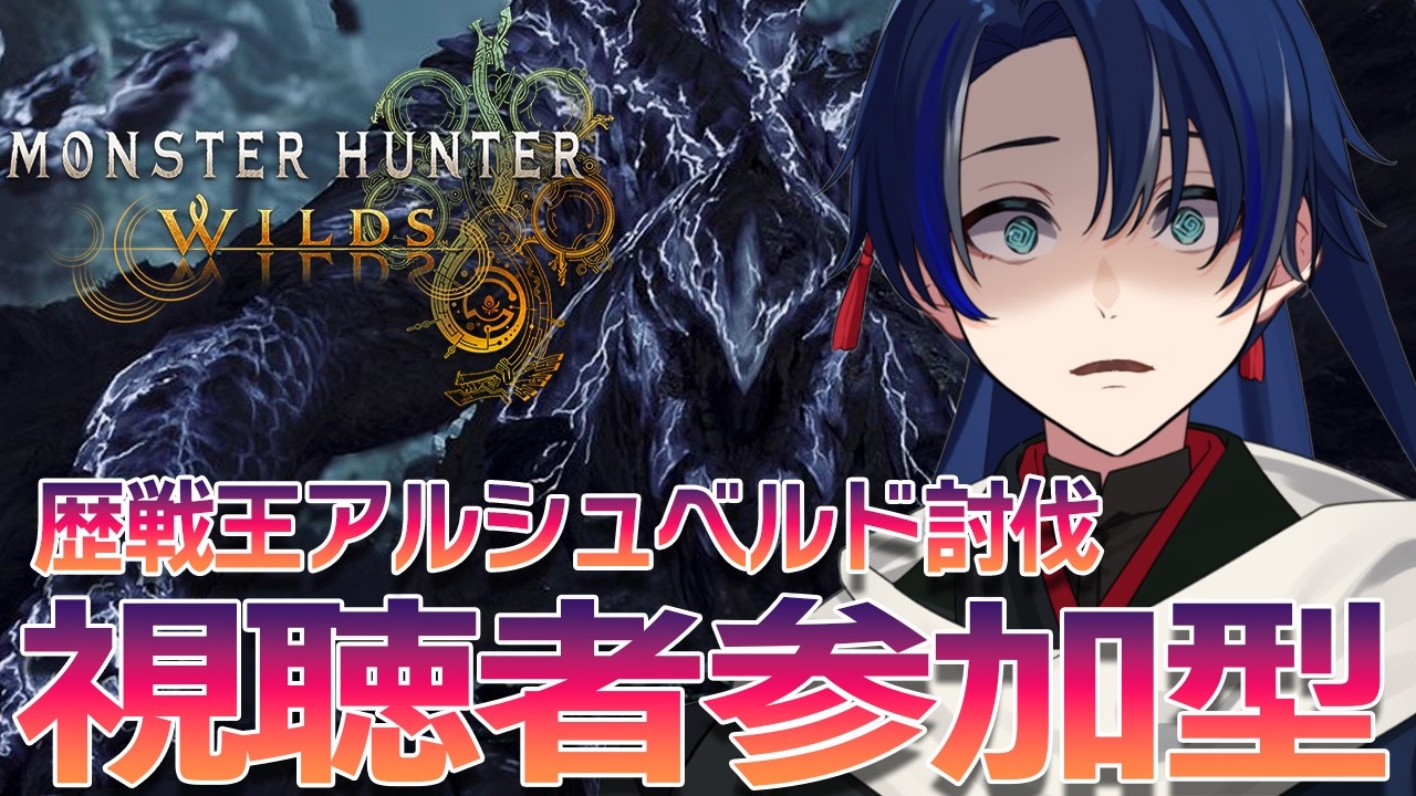 【モンスターハンターワイルズ参加型】イベントクエストや歴戦王アルシュベルド討伐するぞーーー！！【個人Vtuber/海廼空】