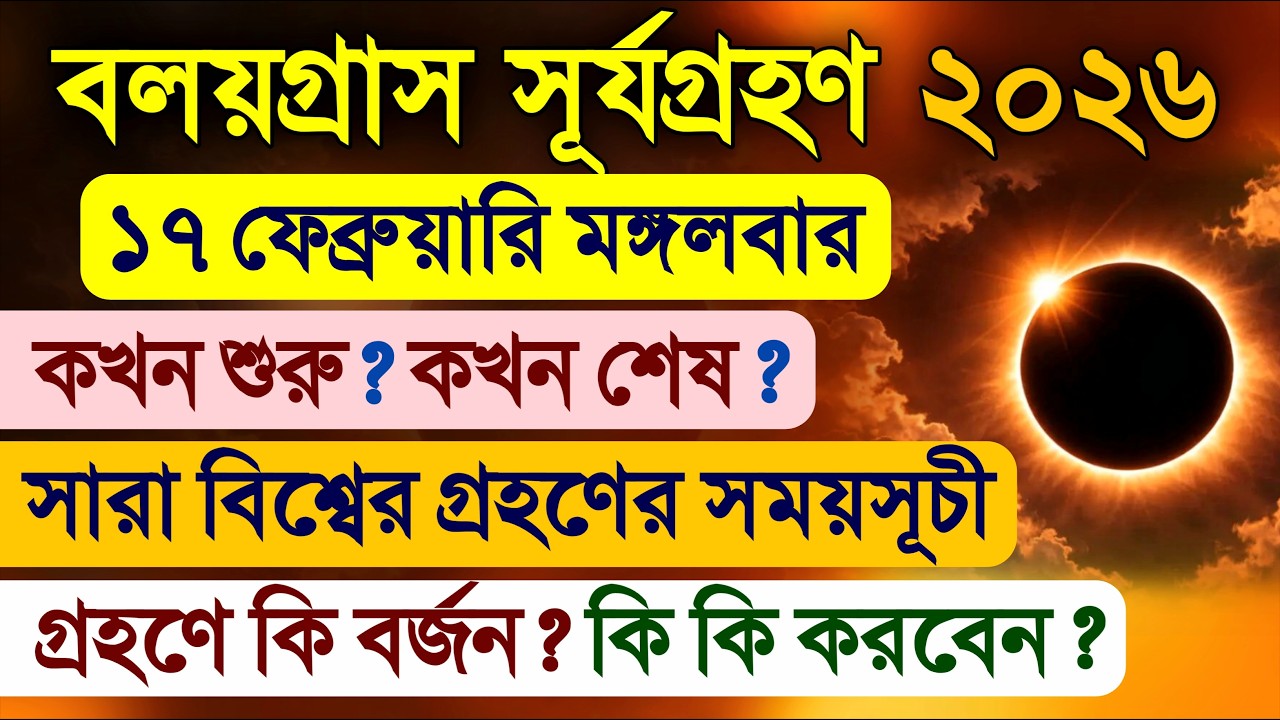 Solar Eclipse 17 February 2026 | Surya Grahan