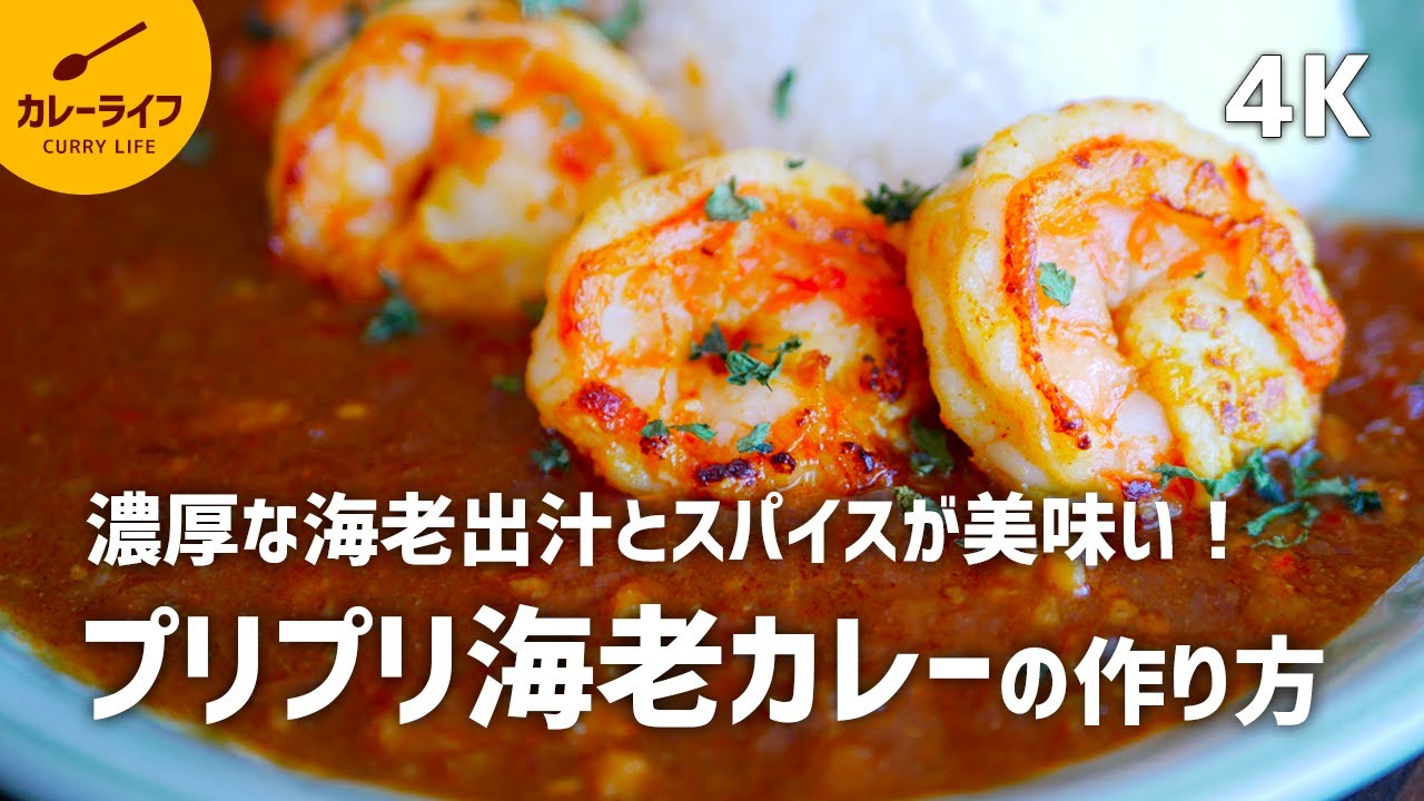 【カレーレシピ】濃厚なエビ出汁とスパイス香る♪プリプリ海老カレーの作り方｜市販のカレールー不使用｜スパイスから作るカレー