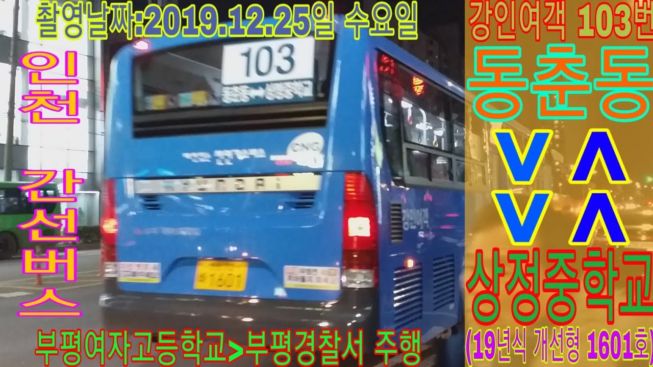 오늘은 인천 최초 강인여객 103번 구형개선형 주행영상 입니다