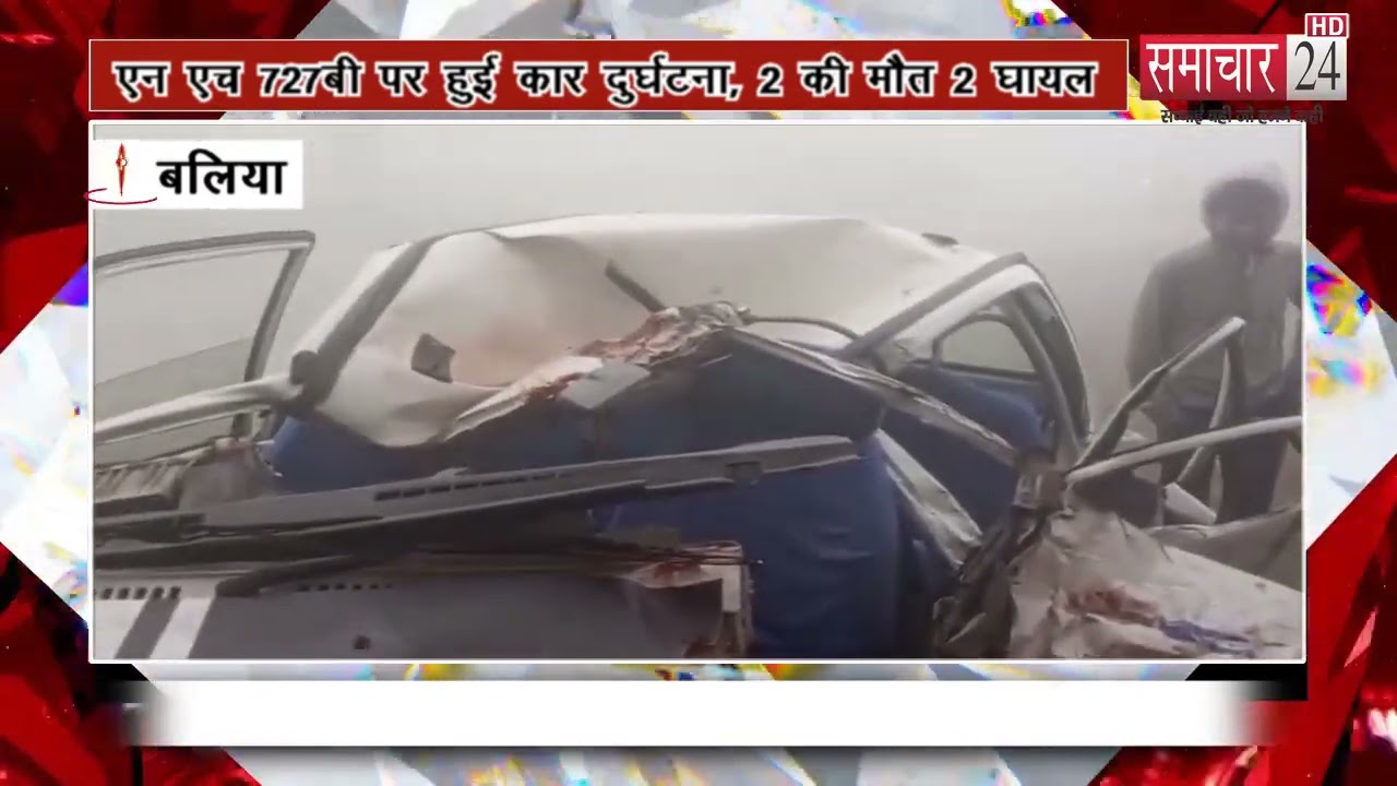 Ballia: NH 727B पर हुई कार दुर्घटना, 2 की मौत 2 घायल