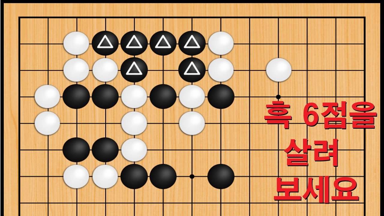 바둑 맥점 사활 - 다된 밥에 재뿌리는 묘수가 나옵니다. 흑 6점을 살려보세요