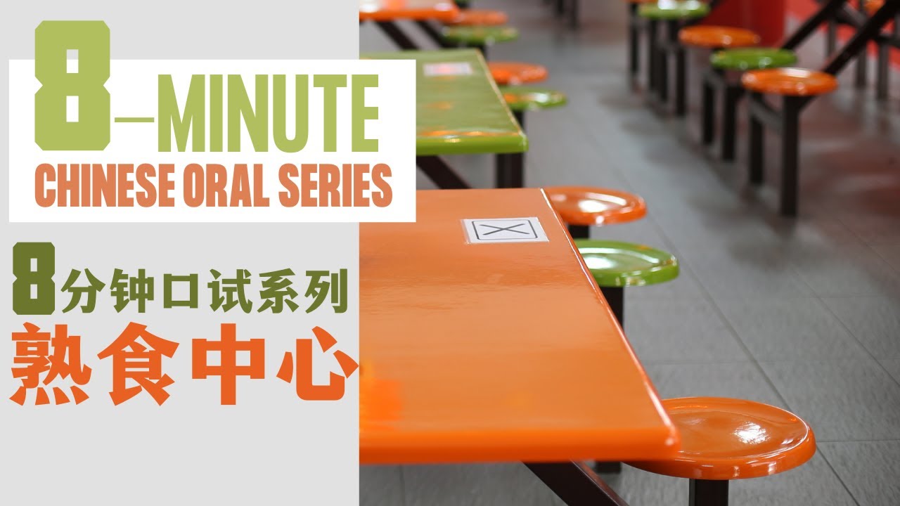 PSLE CHINESE ORAL | CHINESE ORAL SERIES | 小学华文口试 | 熟食中心 | PSLE CHINESE | PRIMARY CHINESE｜2022