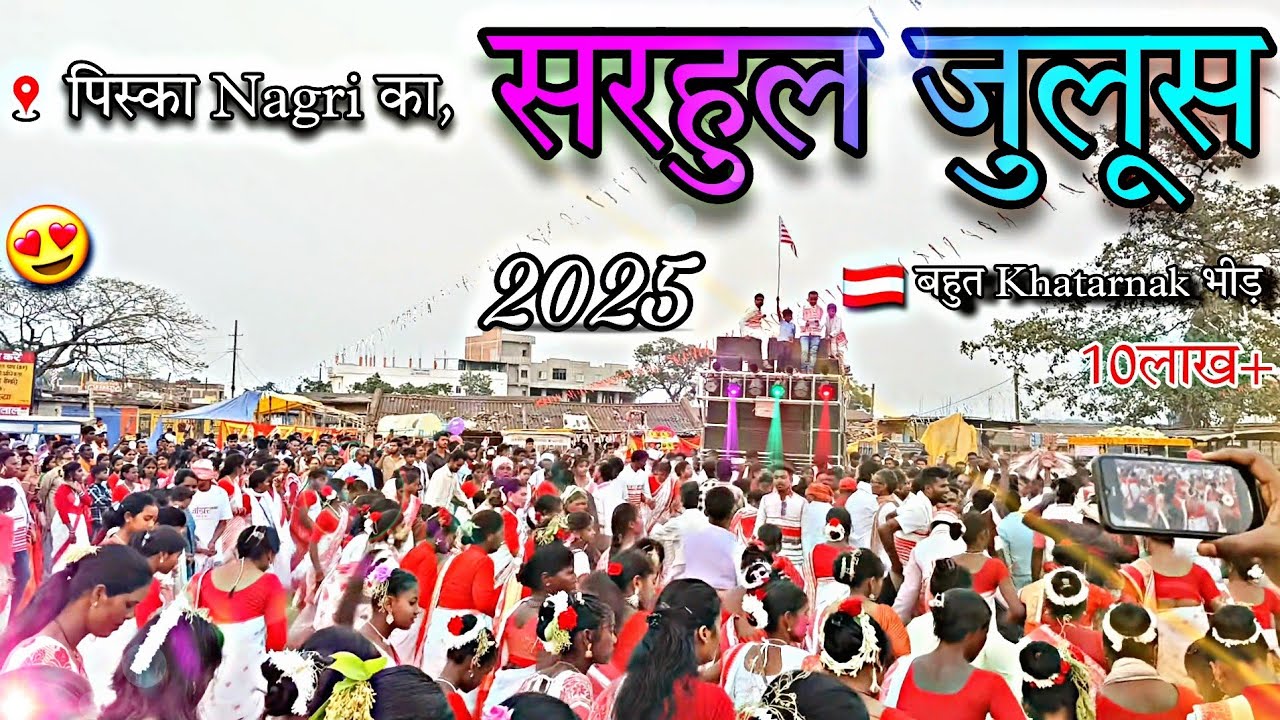 SARHUL juloos 2025 🇦🇹 piska Nagri, Ranchi📍बहुत Khatarnak  भीड़ 😱|| Ranchi Jharkhand ||