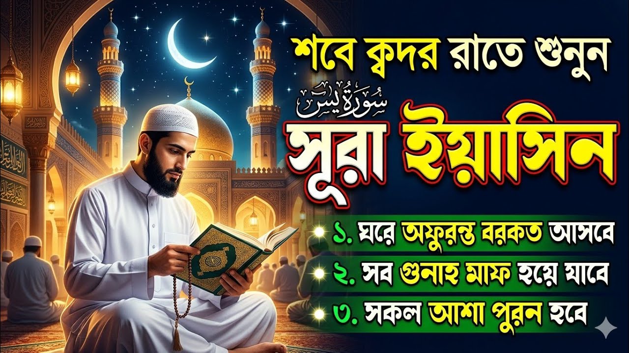 প্রশান্তিময় ঘুমের জন্য,কলিজা ঠান্ডা করা কণ্ঠে সূরা ইয়াসিন |Quran Tilawat|Surah Yaseen | #SurahYasin