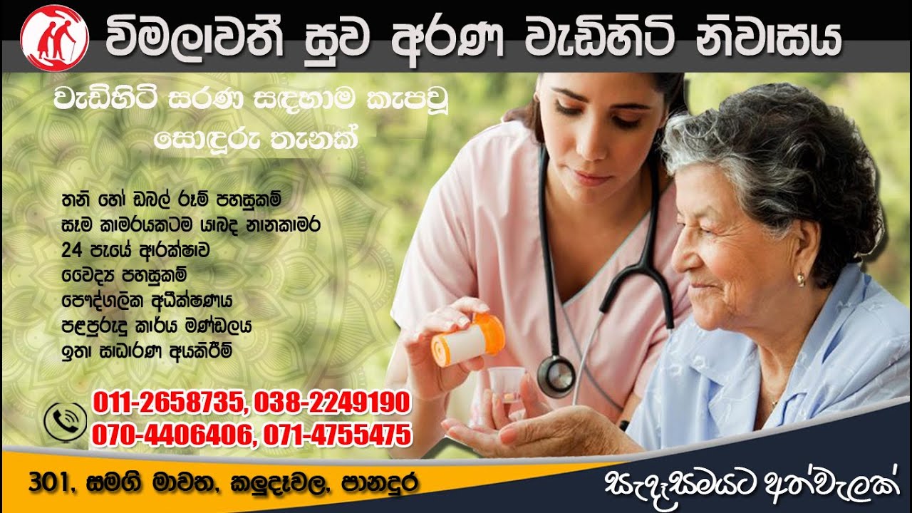 විමලාවතී සුව අරණ වැඩිහිටි නිවාසය - දුරකතන: 070-4406406 Wimalawathi Suwa Arana Elders' Home - LAK ADS