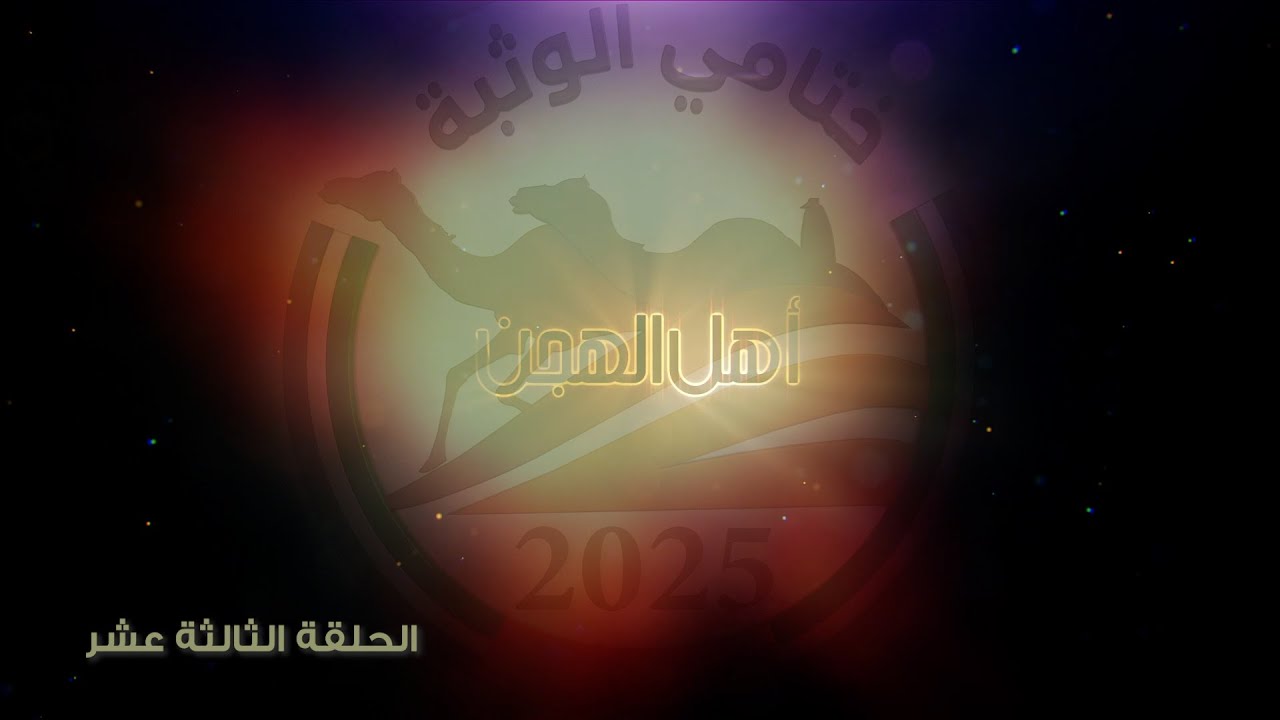 آهل الهجن - مهرجان ختامي الوثبة 2025 - هيثم الحمادي - الحلقة الثالثة عشر