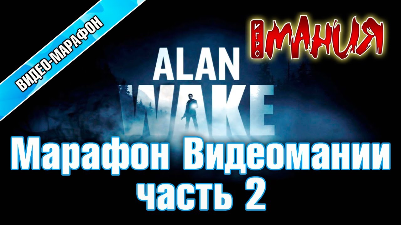 Alan Wake - Марафон. Часть 2