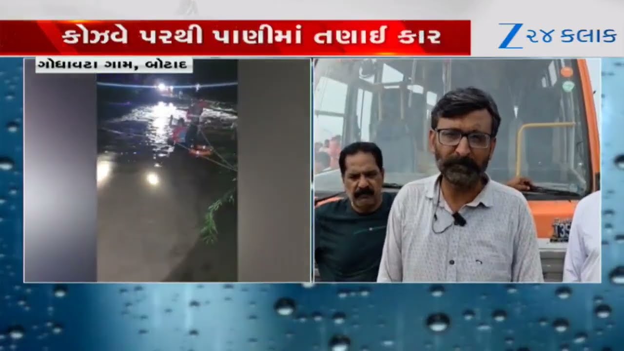 Botad Car Accident: કોઝવે પરથી પાણીમાં તણાઈ કાર, કારમાં સવાર સાત પૈકી 4 લોકોનો આબાદ બચાવ