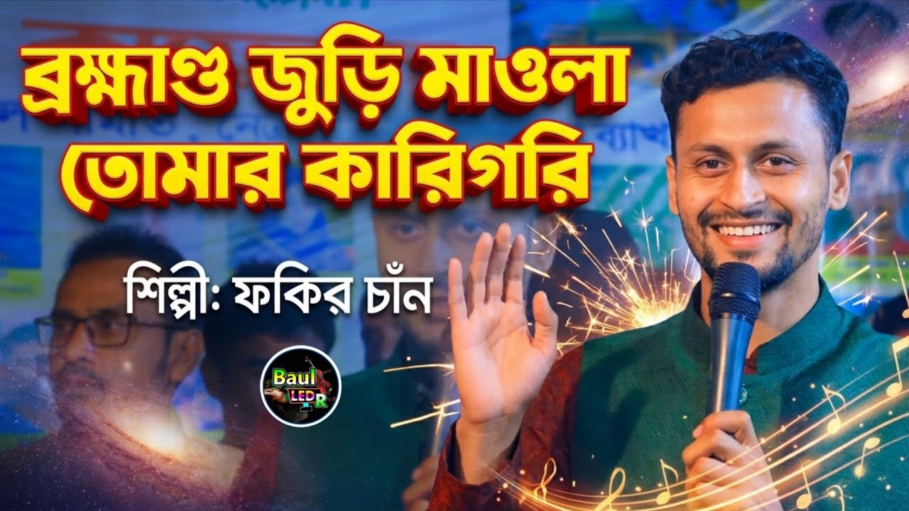 আধ্যাত্মিক গান 🔥ব্রহ্মাণ্ড জুড়ি মাওলা তোমার কারিগরি 💔 বাউল ফকির চাঁন 🔥Baul Fokir Chan 