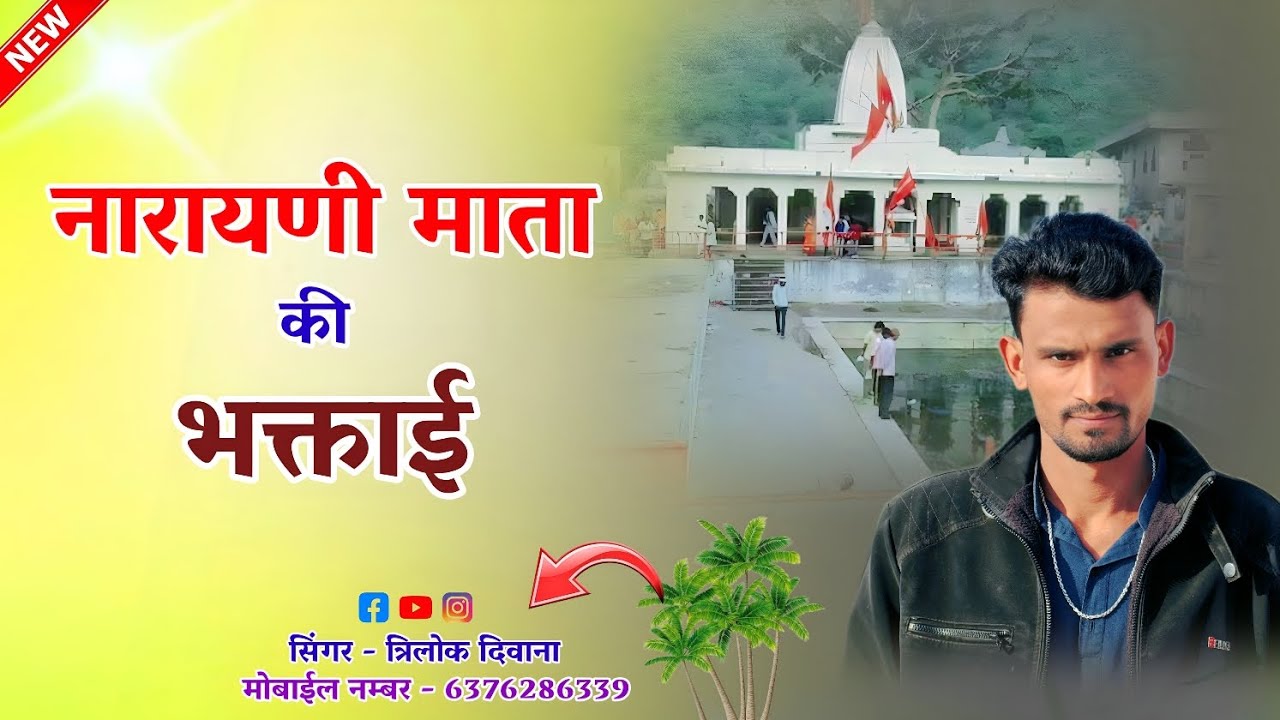नारायणी माता की भगताई || Rajasthani song Singer Trilok Deewana || Narayani Mata ki bhakti #dj_song