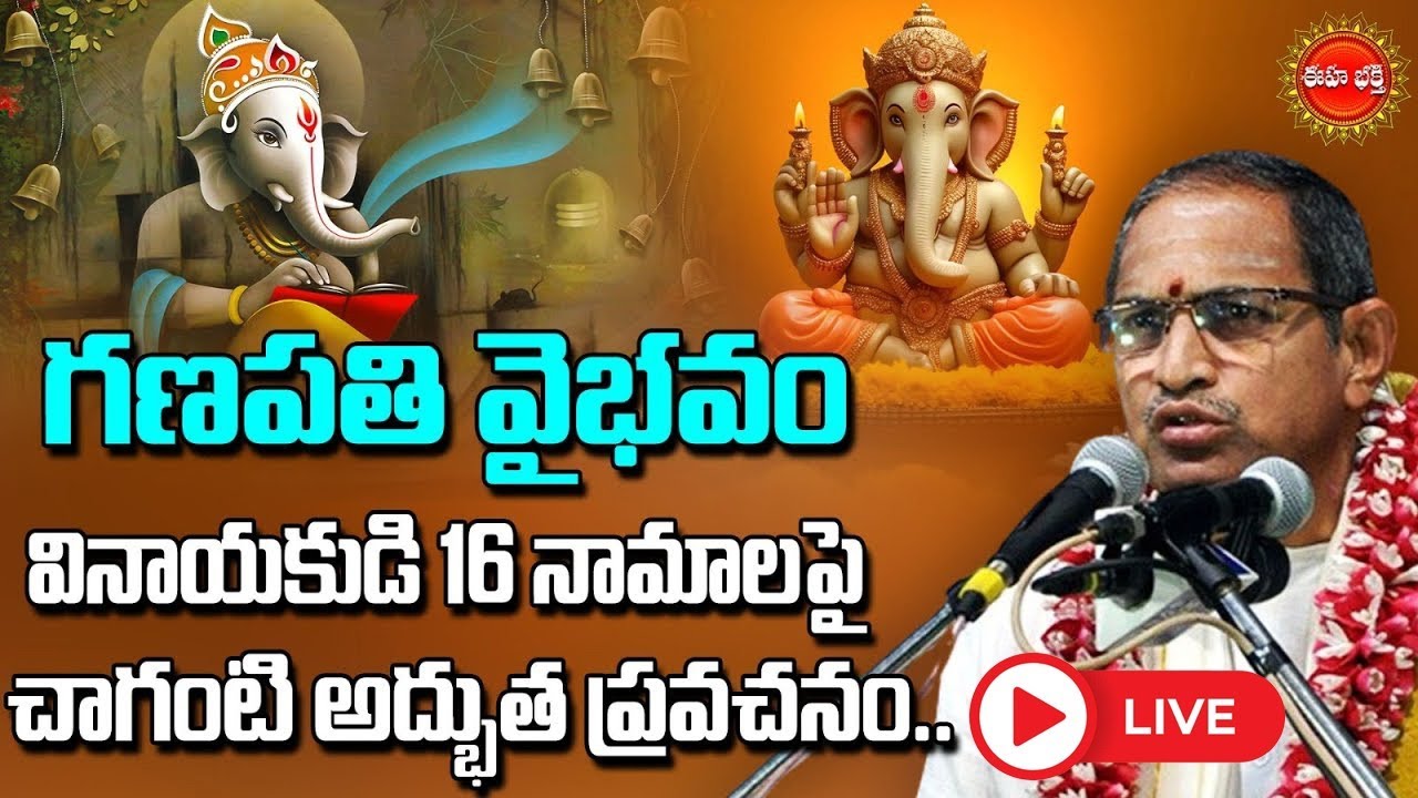 🔴Live :- Chaganti Koteswara Rao Latest  | గణపతి 16నామాల విశిష్టత | Ganesha Vaibhavam  | Eha Bhakthi
