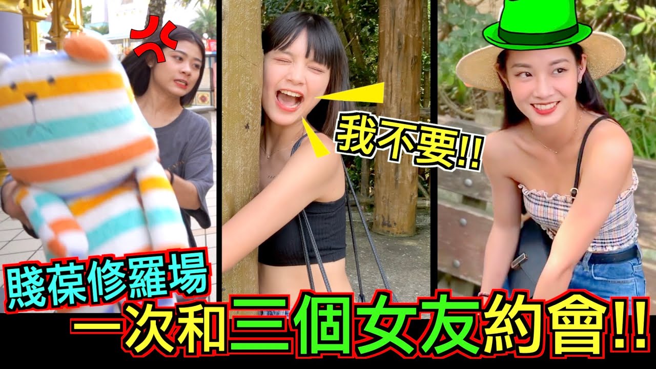 【時間管理】一次約歷代女友出來約會～賤葆修羅場 意外讓三個女生大爆哭！（ft.晨晨 松鼠 品子）