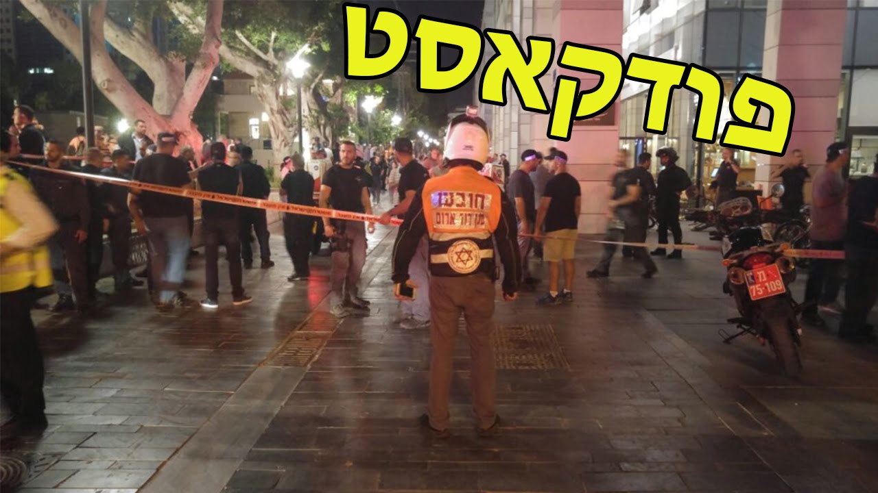פיגועים ותופעת הילדודס בצבא ההגנה לישראל [פודקאסט]