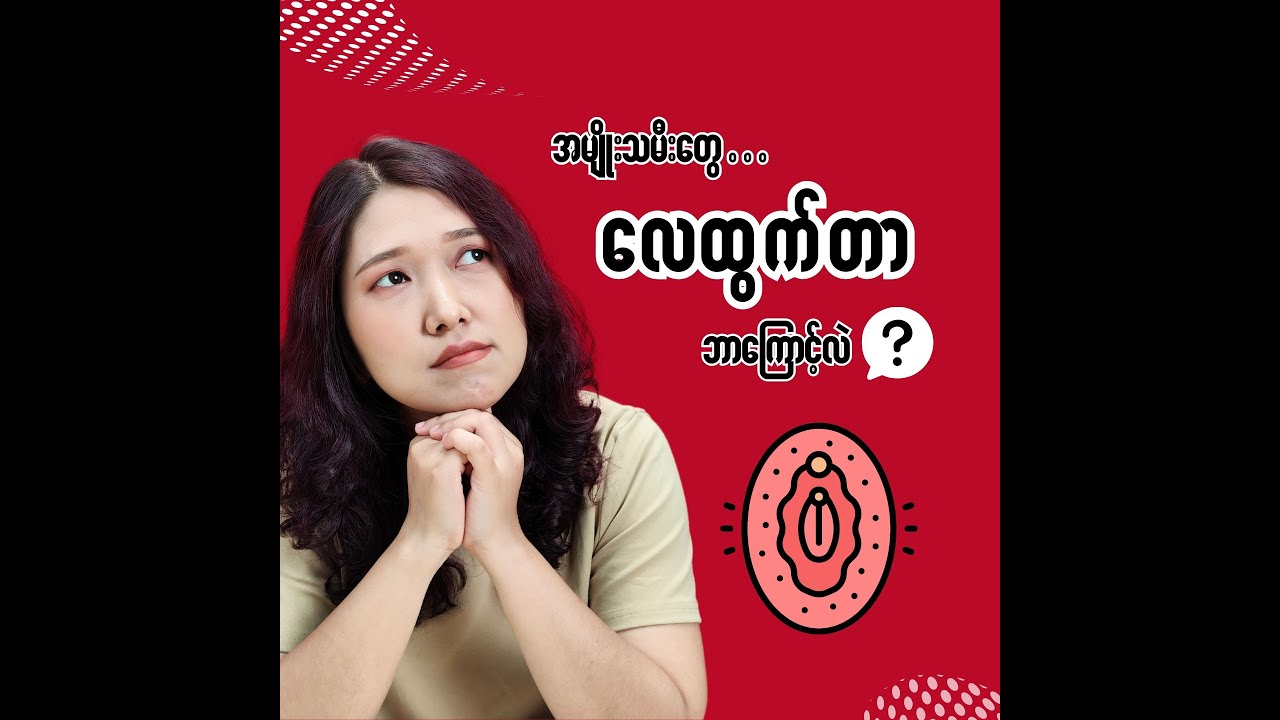 အမျိုးသမီးလေထွက်တာ ဘာကြောင့်လဲ???