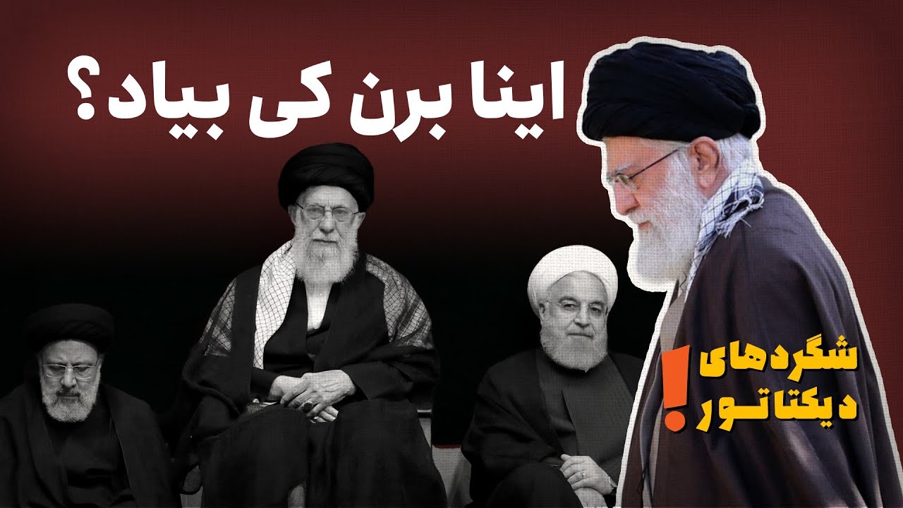 شگردهای دیکتاتور، اینا برن کی بیاد