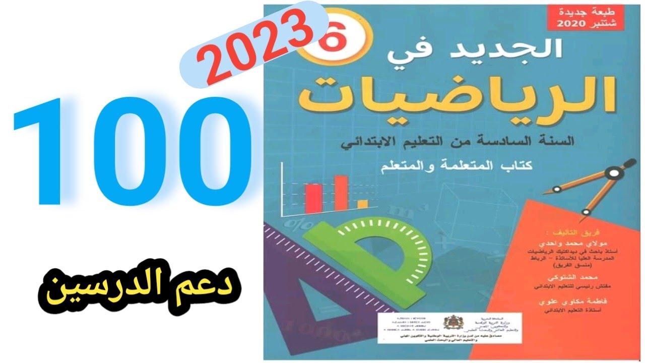 الجديد في الرياضيات المستوى السادس ابتدائي الصفحة 100