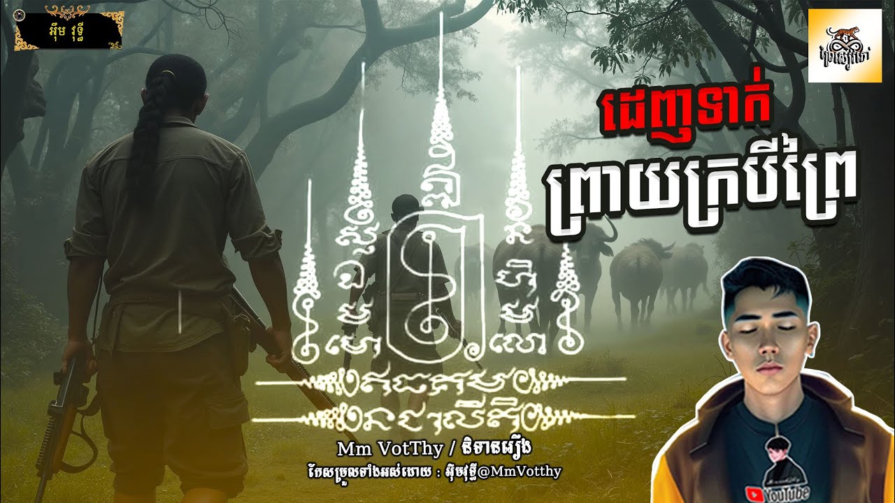 រឿង ដេញទាក់ព្រាយក្របីព្រៃ Episode៨៤ |Mm votThy