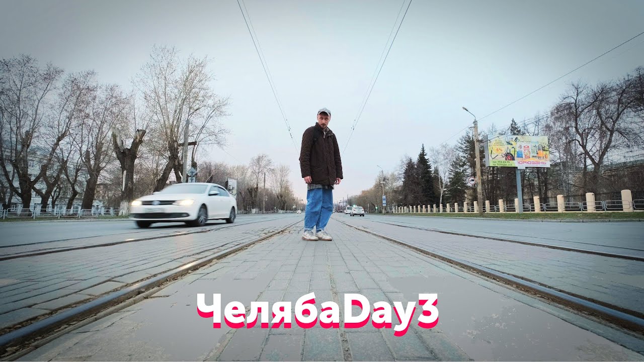 Проект возвращения Челябинска людям